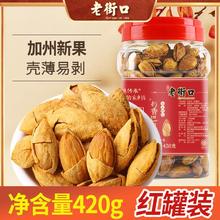 百亿补贴：老街口 奶香薄壳巴旦木 420g*2罐