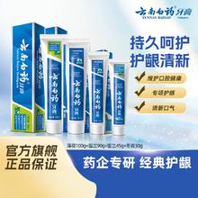 云南白药留兰薄荷牙膏清新口气减轻牙龈问题囤货装官方正品