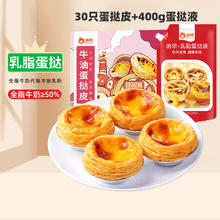 俏侬 大蛋挞皮30个+400g乳脂挞液*1袋