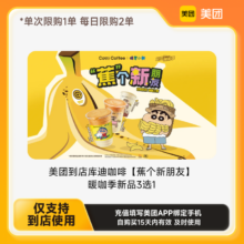 美团到店库迪咖啡【蕉个新朋友】暖咖季新品3选1 详情页领取补贴