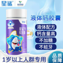 星鲨钙软胶囊儿童钙液体钙碳酸钙儿童成人孕妇补钙 星鲨钙软胶囊 60粒