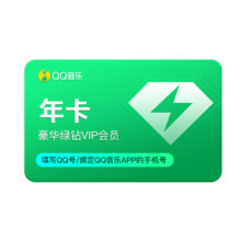 qq音乐会员豪华绿钻会员年卡