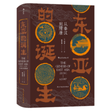 汗青堂丛书085·东亚的诞生:从秦汉到隋唐
