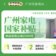 促销活动：京东 广州家电政府补贴 包括12个家电分类