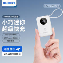 飞利浦 自带线10000毫安快充22.5W大容量PD20W移动电源（可上飞机 ）