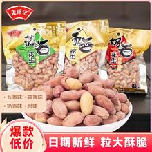 孟锦记1斤装五香花生米熟炒货山东原味晒干农家优质花生带壳炒货