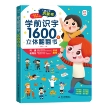 学前识字1600字立体翻翻书【赠象形识字卡片160字、指导手册、音视频】幼小衔接识字翻翻书儿童礼物寒假阅读寒假课外书课外寒假自主阅读假期读物省钱卡