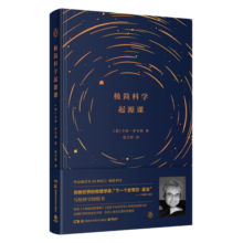 极简科学起源课（精装版）