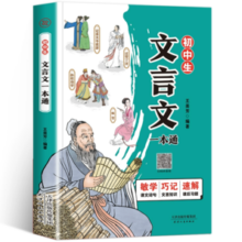 《初中生文言文一本通》彩图版 券后9.8元包邮
