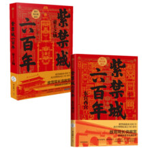紫禁城六百年 东宫西宫+帝王之轴（京东套装共2册）