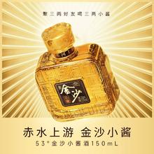 88VIP会员：金沙 小酱酒 53%vol 酱香型白酒 150ml*1瓶