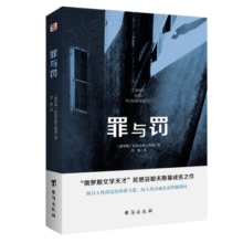 罪与罚（“俄罗斯文学天才”陀思妥耶夫斯基成名之作，人能从洁白里拷打出罪恶，也能从罪恶中拷打出洁白。）