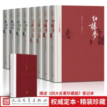 【礼盒版+赠笔记本】四大名著全套原著珍藏版套装 三国演义水浒传红楼梦西游记 人民文学出版社共8册