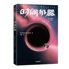 作家榜经典：时间机器（《三体》作者刘慈欣推荐版！全新未删节插图珍藏！科幻小说！威尔斯科幻精选）