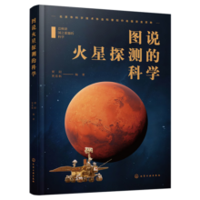 图说火星探测的科学【作者签名限量版 先到先得】