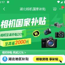 促销活动：京东 湖北相机国家补贴 下单立减20﹪至高省2000元