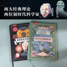 像科学家一样思考:爱因斯坦相对论+达尔文物种起源（套装共2册）让孩子会思考，练就超强大脑[7岁+] 科普读物