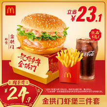 麦当劳 McDonald's 金拱门虾堡三件套 单次券 电子兑换券