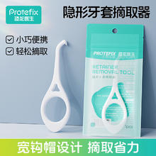 恐龙医生 PROTEFIX 隐形牙套摘取器