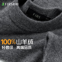 杉杉 羊绒衫男冬季圆领保暖不掉色抗起球软糯亲肤100%山羊绒毛衣打底衫
