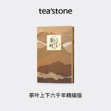 tea'stone teastone茶简史乌龙茶红茶绿茶白茶普洱茶新年礼盒送礼茶叶礼盒装