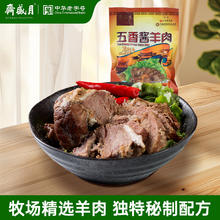 月盛斋 五香酱羊肉 200g