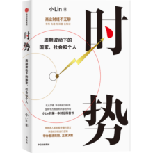时势 周期波动下的国家 社会和个人 小Lin写给每个人的财经科普书 财经自媒体小LIN说 薛兆丰 朱宁 秦朔 李永乐推荐 商业财经不无聊