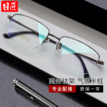目匠 超轻钛架商务半框近视镜+1.67防蓝光镜片