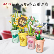 JAKI佳奇积木花束奶茶杯盆栽多肉植物日志桌面摆件送女友生日礼物