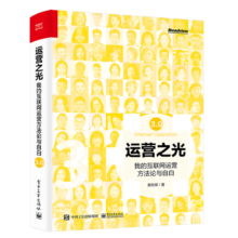 运营之光3.0：我的互联网运营方法论与自白(博文视点出品)