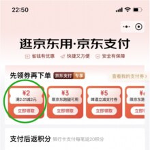 促销活动：京东支付 领满2.01减2元支付券