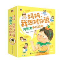 妈妈，我想对你说 沟通力养成绘本（全8册）