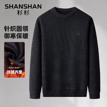 SHANSHAN 杉杉 男士加绒加厚针织衫SSM244263202-J