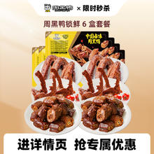 周黑鸭 【周黑鸭旗舰店】锁鲜鸭脖鸭锁骨鸭翅 盒装甜辣卤味零食 六盒套餐