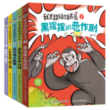 【无穷小亮张辰亮推荐】我是超级饲养员（5册套装）好笑又营养专为小学一二年级自主阅读设计全文带拼音 课外阅读 阅读 课外书寒假阅读寒假课外书课外寒假自主阅读假期读物省钱卡