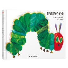 信谊世界精选图画书-好饿的毛毛虫【3-8岁】艾瑞-卡尔佳作名师梅子涵、王林推荐优秀童书 畅销全球佳作童书绘本寒假阅读寒假课外书课外寒假自主阅读假期读物省钱卡