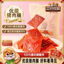 三只松鼠_优级猪肉脯手撕肉干高蛋白熟食休闲零食即食宿舍小包装