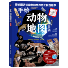 手绘动物地图百科