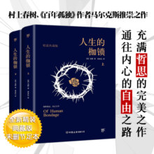 人生的枷锁（套装共2册）