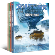 刘慈欣科幻漫画系列（第一辑）（套装共4册） 聆听宇宙深邃的思想，在时间中看见过去和未来 童书