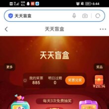 促销活动：京东 天天盲盒 每日抽奖可赢随机优惠券/红包等 好物一分购