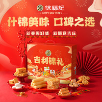 徐福记 混合口味吉利锦礼礼盒1118g沙琪玛凤梨酥零食大礼包