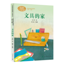 文具的家 一年级下册 圣野 人教版课文作家作品系列 语文教材配套读物 同名作品收入中小学语文教科书