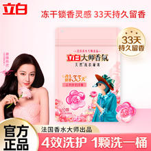 立白 大师香氛洗衣凝珠 100g*1袋 梦幻格拉斯玫瑰