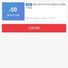 即享好券：京东 伊利牛奶官方旗舰店满169减50优惠券