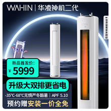 WAHIN 华凌 空调 神机二代 KFR-72LW/N8HE1Ⅱ3匹超一级能效柜机