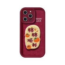 柿柿顺利 苹果全系列手机壳