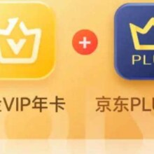 17日18点：爱奇艺黄金VIP会员年卡加赠京东plus会员年卡