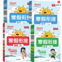 《25春新版寒假作业阳光同学寒假衔接》（年级可选）