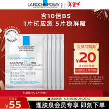 LA ROCHE-POSAY 理肤泉 B5面膜PRO5片 补水保湿紧急修复受损泛红敏感肌护肤品